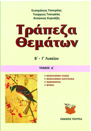 Τράπεζα θεμάτων Β΄ – Γ΄ Λυκείου