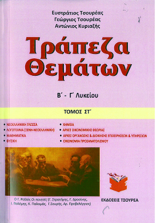 Τράπεζα θεμάτων Β΄ – Γ΄ Λυκείου