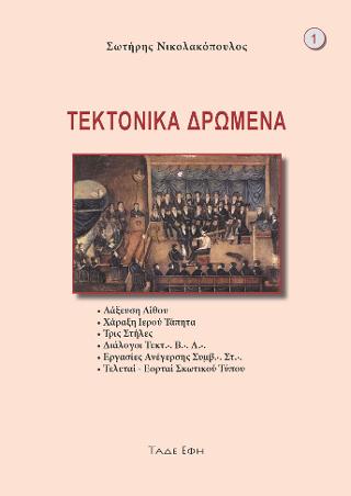 Τεκτονικά δρώμενα