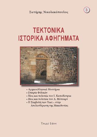 Τεκτονικά ιστορικά αφηγήματα