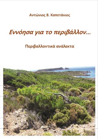 Εννόησα για το περιβάλλον…