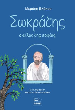 Σωκράτης ο φίλος της σοφίας