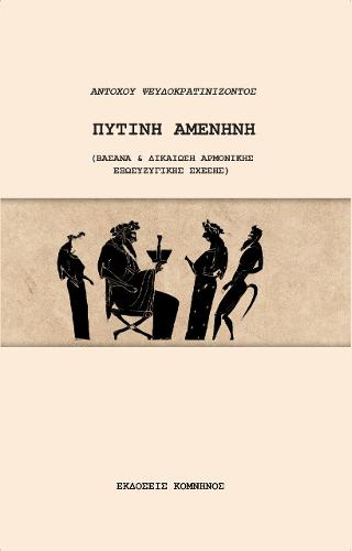 Πυτίνη, Αμενήνη