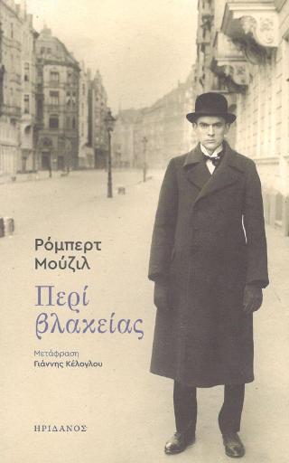 Περί βλακείας