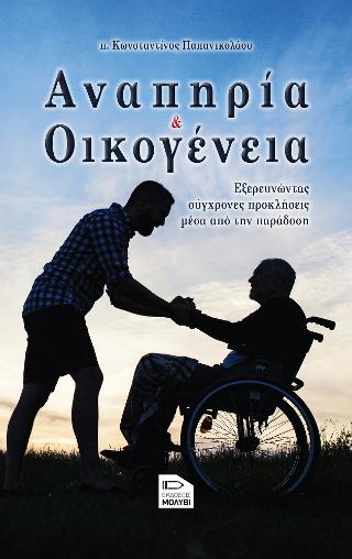 Αναπηρία και οικογένεια : Εξερευνώντας σύγχρονες προκλήσεις μέσα από την παράδοση