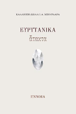 Ευρυτανικά άτακτα