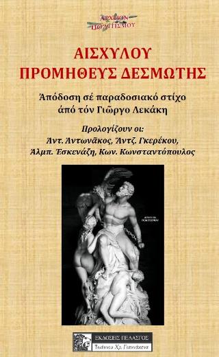 Αισχύλου Προμηθεύς δεσμώτης