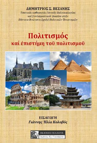 Πολιτισμός – η επιστήμη του πολιτισμού