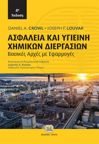 Ασφάλεια και Υγιεινή Χημικών Διεργασιών
