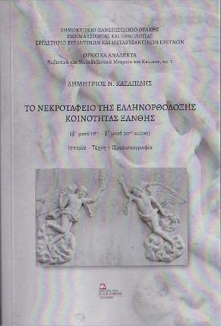 Το Νεκροταφείο της ελληνορθόδοξης Κοινότητας Ξάνθης