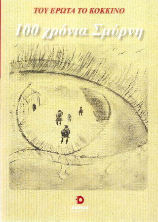 100 χρόνια Σμύρνη
