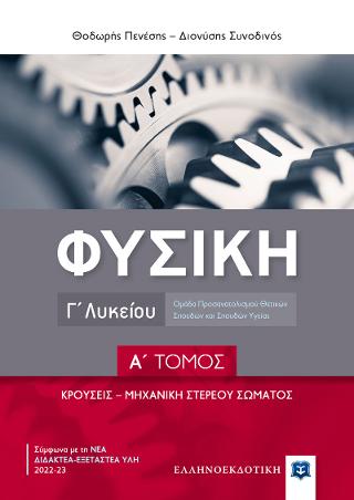 Φυσική Γ΄ λυκείου