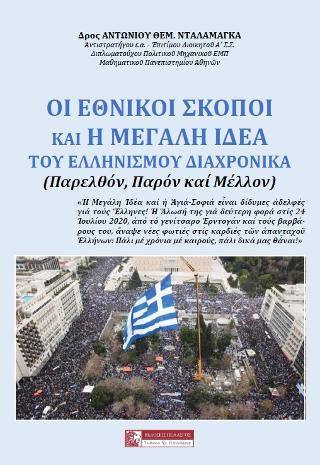 ΟΙ ΕΘΝΙΚΟΙ ΣΚΟΠΟΙ ΚΑΙ Η ΜΕΓΑΛΗ ΙΔΕΑ (Παρελθόν – Παρόν – Μέλλον)