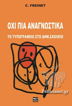 ΟΧΙ ΠΙΑ ΑΝΑΓΝΩΣΤΙΚΑ