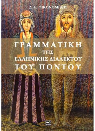 ΓΡΑΜΜΑΤΙΚΗ ΤΗΣ ΕΛΛΗΝΙΚΗΣ ΔΙΑΛΕΚΤΟΥ ΤΟΥ ΠΟΝΤΟΥ