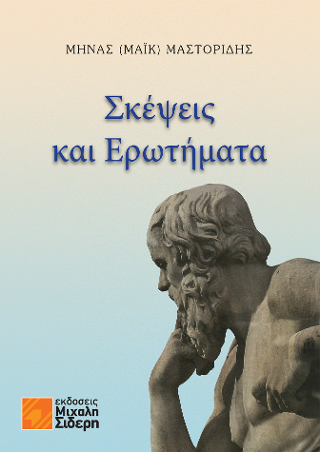 Σκέψεις και Ερωτήματα