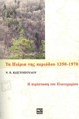 Τα Πιέρια της περιόδου 1350-1970 : Η περίπτωση του Ελατοχωρίου