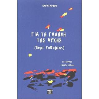 Για τη γαλήνη της ψυχής