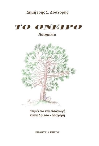 Το όνειρο