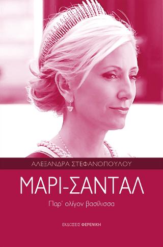 ΜΑΡΙ-ΣΑΝΤΑΛ