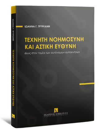 Τεχνητή Νοημοσύνη και Αστική Ευθύνη ιδίως στον τομέα των αυτόνομων αυτοκινήτων