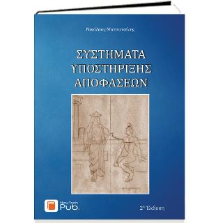 Συστήματα Υποστήριξης Αποφάσεων