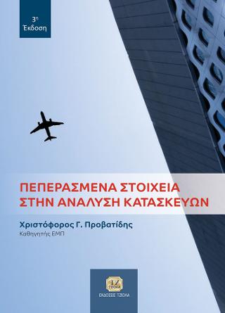Πεπερασμένα Στοιχεία στην Ανάλυση Κατασκευών