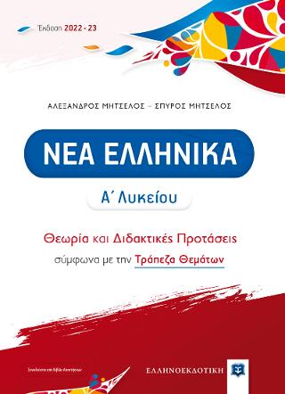Νέα Ελληνικά Α΄ Λυκείου – Θεωρία και Διδακτικές Προτάσεις