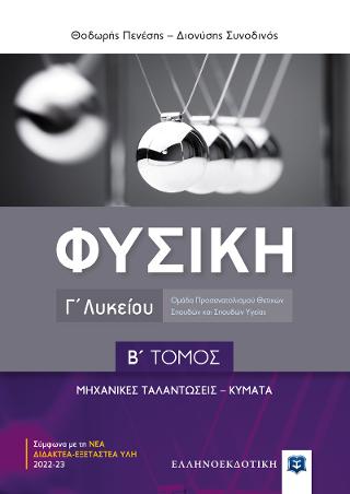 Φυσική Γ΄ Λυκείου