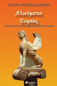 Αλιεύματα Σοφίας