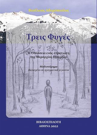 Τρεις Φυγές