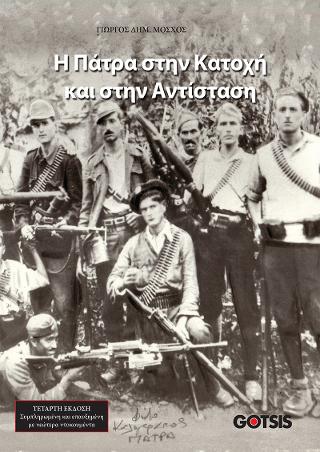 Η Πάτρα στην Κατοχή και στην Αντίσταση