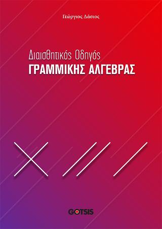 Διαισθητικός Οδηγός Γραμμικής Άλγεβρας