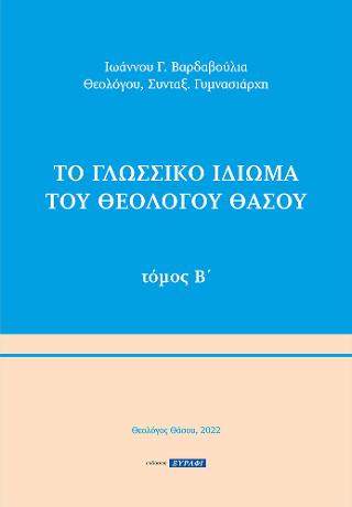 Το γλωσσικό ιδίωμα του Θεολόγου Θάσου