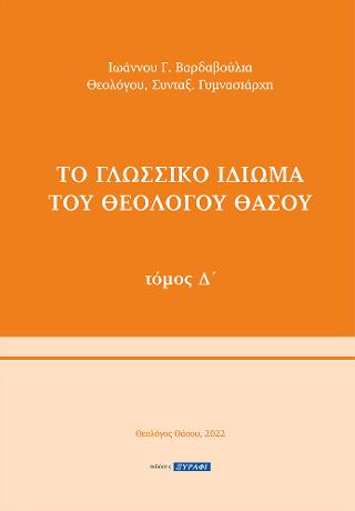 Το γλωσσικό ιδίωμα του Θεολόγου Θάσου