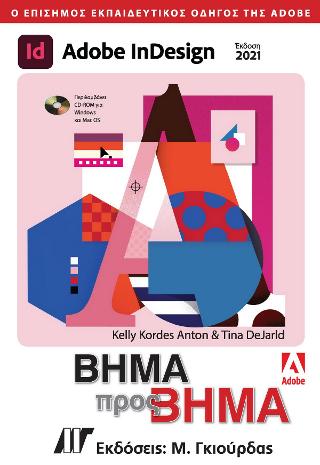 Adobe InDesign Βήμα προς Βήμα