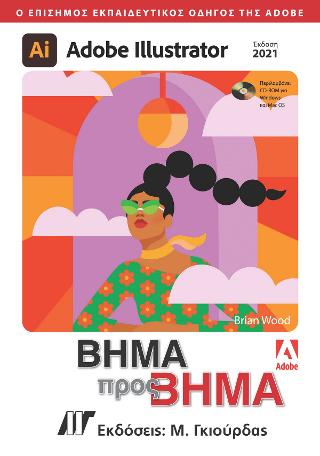 Adobe Illustrator Βήμα προς Βήμα