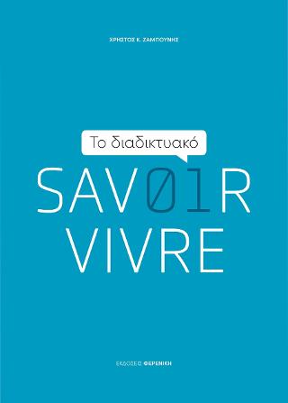 Το διαδικτυακό SAVOIR VIVRE