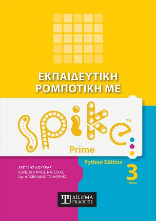 Εκπαιδευτική Ρομποτική με Spike Prime