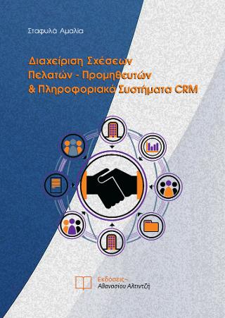 Διαχείριση Σχέσεων Πελατών – Προμηθευτών & Πληροφοριακά Συστήματα CRM