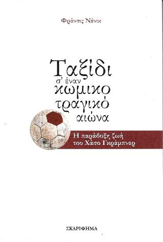 Ταξίδι σ’ έναν κωμικοτραγικό αιώνα