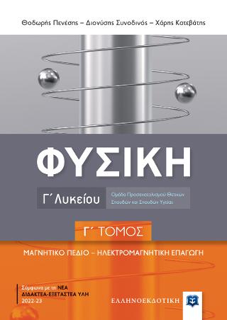 Φυσική Γ΄ Λυκείου