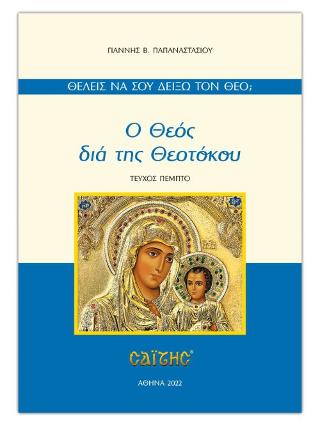 Ο Θεός διά της Θεοτόκου
