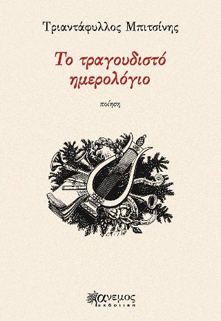 Το τραγουδιστό ημερολόγιο