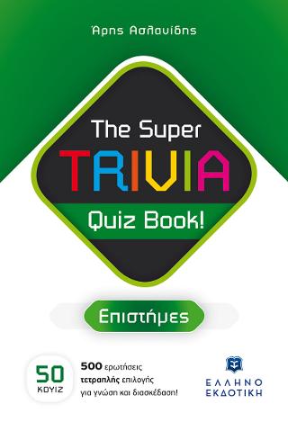The Super TRIVIA Quiz Book! – Επιστήμες