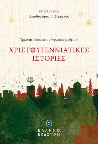 Χριστουγεννιάτικες Ιστορίες