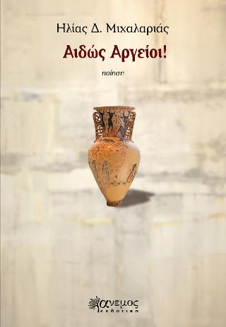 Αιδώς Αργείοι!