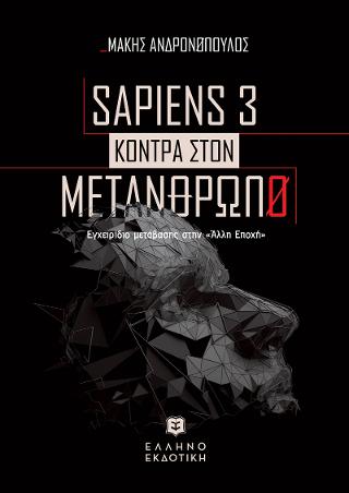 Sapiens 3 κόντρα στον μετάνθρωπο – Εγχειρίδιο μετάβασης στην «Άλλη Εποχή»