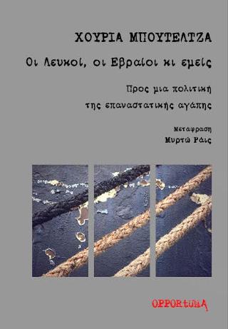 Οι Λευκοί, οι Ευραίοι κι εμείς