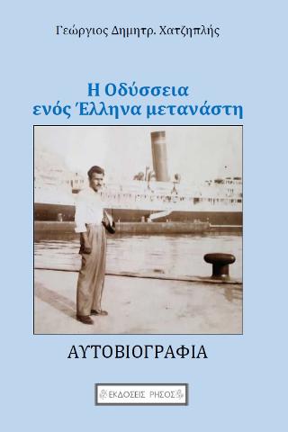Η Οδύσσεια ενός Έλληνα μετανάστη